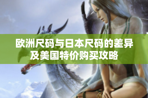 欧洲尺码与日本尺码的差异及美国特价购买攻略