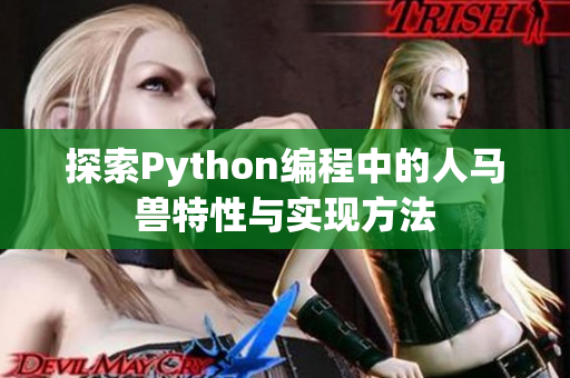 探索Python编程中的人马兽特性与实现方法