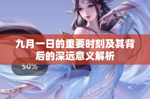 九月一日的重要时刻及其背后的深远意义解析