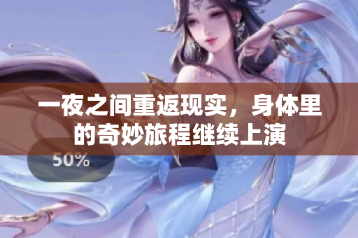 一夜之间重返现实，身体里的奇妙旅程继续上演