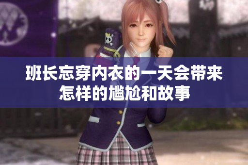 班长忘穿内衣的一天会带来怎样的尴尬和故事