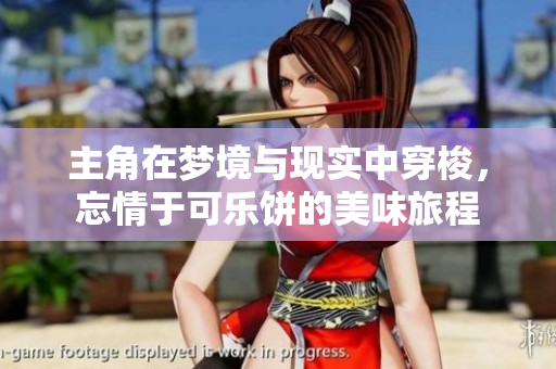 主角在梦境与现实中穿梭，忘情于可乐饼的美味旅程