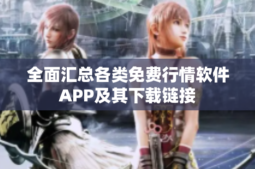 全面汇总各类免费行情软件APP及其下载链接
