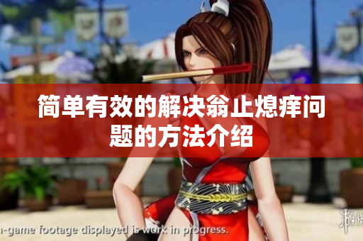 简单有效的解决翁止熄痒问题的方法介绍