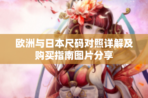 欧洲与日本尺码对照详解及购买指南图片分享