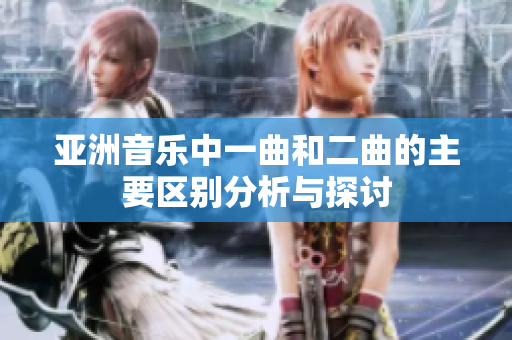 亚洲音乐中一曲和二曲的主要区别分析与探讨
