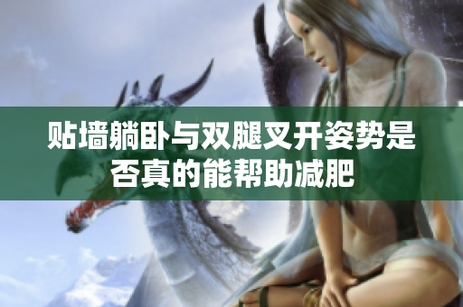 贴墙躺卧与双腿叉开姿势是否真的能帮助减肥