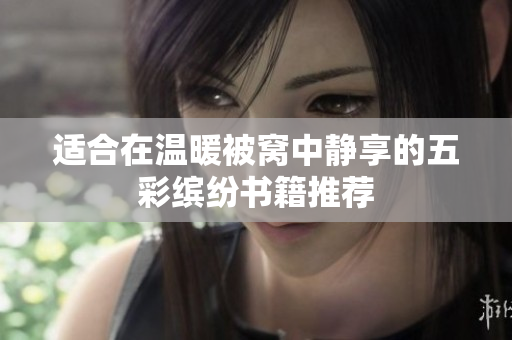 适合在温暖被窝中静享的五彩缤纷书籍推荐