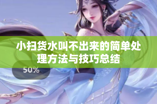 小扫货水叫不出来的简单处理方法与技巧总结