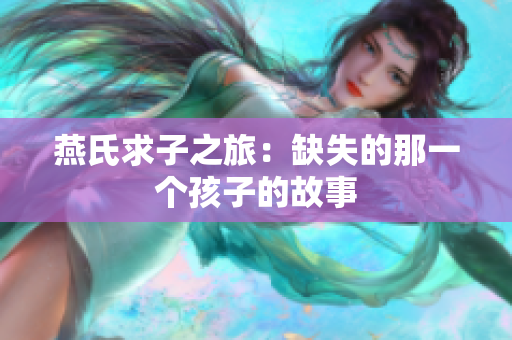 燕氏求子之旅：缺失的那一个孩子的故事