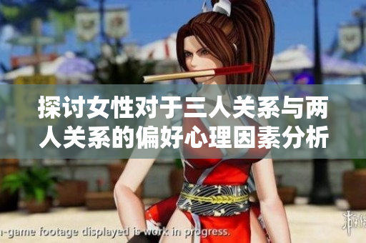 探讨女性对于三人关系与两人关系的偏好心理因素分析