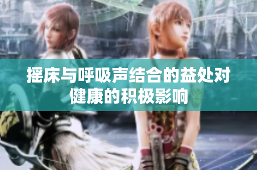 摇床与呼吸声结合的益处对健康的积极影响