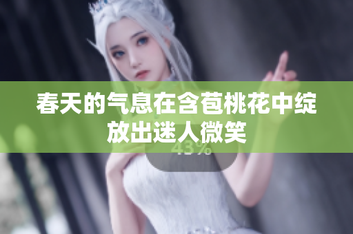 春天的气息在含苞桃花中绽放出迷人微笑