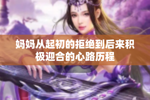 妈妈从起初的拒绝到后来积极迎合的心路历程