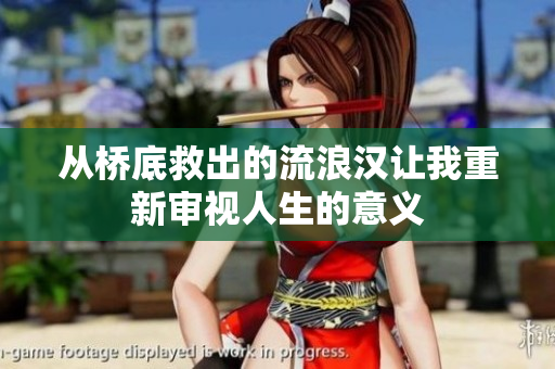 从桥底救出的流浪汉让我重新审视人生的意义