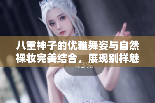八重神子的优雅舞姿与自然裸妆完美结合，展现别样魅力