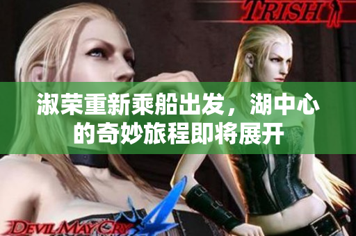 淑荣重新乘船出发，湖中心的奇妙旅程即将展开