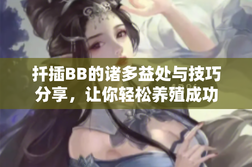 扦插BB的诸多益处与技巧分享，让你轻松养殖成功