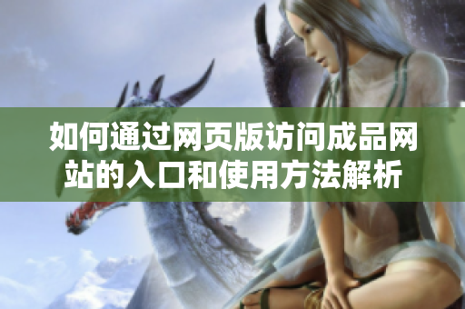 如何通过网页版访问成品网站的入口和使用方法解析