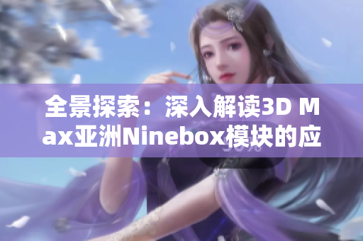 全景探索：深入解读3D Max亚洲Ninebox模块的应用与技巧