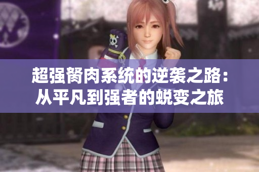 超强胬肉系统的逆袭之路：从平凡到强者的蜕变之旅