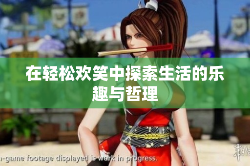 在轻松欢笑中探索生活的乐趣与哲理