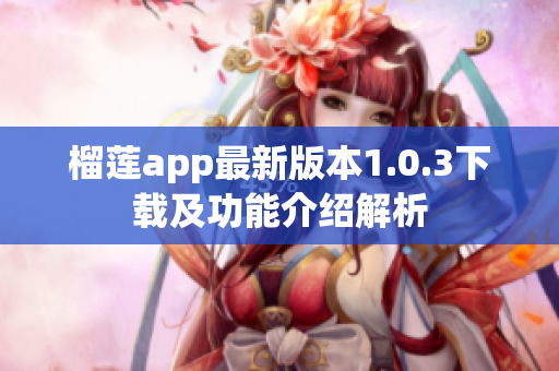 榴莲app最新版本1.0.3下载及功能介绍解析