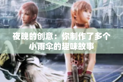 夜晚的创意：你制作了多个小雨伞的趣味故事