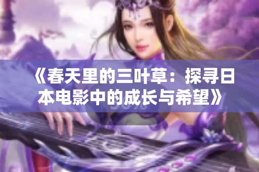 《春天里的三叶草：探寻日本电影中的成长与希望》