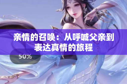 亲情的召唤：从呼喊父亲到表达真情的旅程