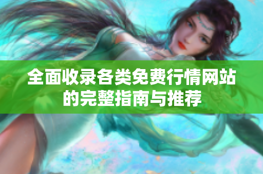 全面收录各类免费行情网站的完整指南与推荐