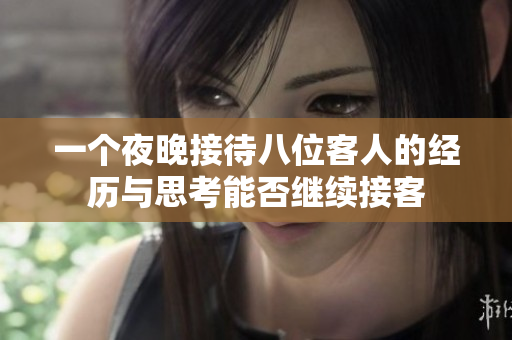 一个夜晚接待八位客人的经历与思考能否继续接客