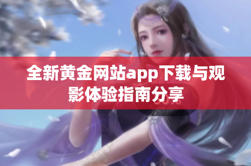 全新黄金网站app下载与观影体验指南分享