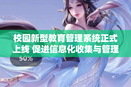 校园新型教育管理系统正式上线 促进信息化收集与管理