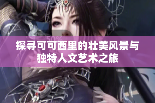 探寻可可西里的壮美风景与独特人文艺术之旅