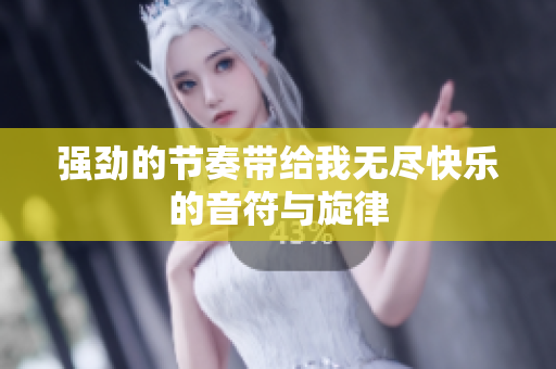 强劲的节奏带给我无尽快乐的音符与旋律