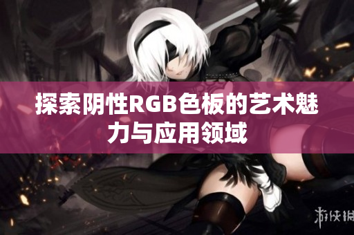 探索阴性RGB色板的艺术魅力与应用领域