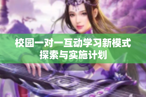 校园一对一互动学习新模式探索与实施计划