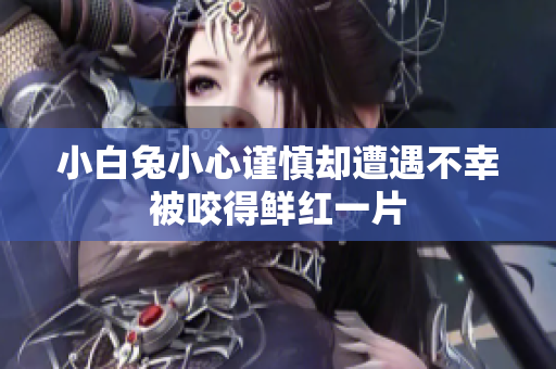 小白兔小心谨慎却遭遇不幸被咬得鲜红一片