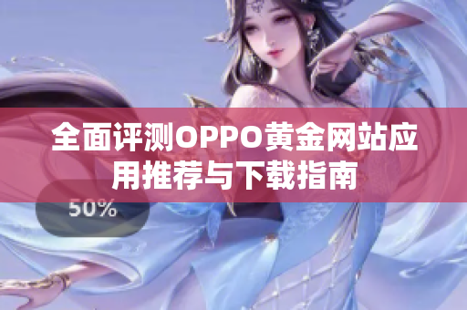 全面评测OPPO黄金网站应用推荐与下载指南