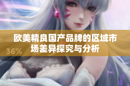 欧美精良国产品牌的区域市场差异探究与分析