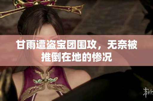 甘雨遭盗宝团围攻，无奈被推倒在地的惨况