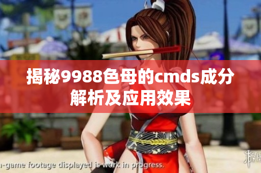 揭秘9988色母的cmds成分解析及应用效果