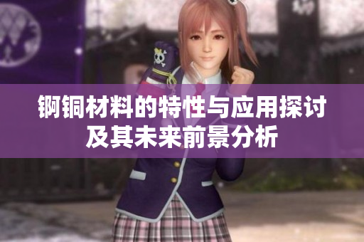 锕铜材料的特性与应用探讨及其未来前景分析