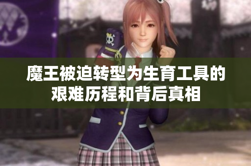 魔王被迫转型为生育工具的艰难历程和背后真相