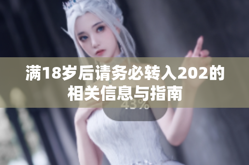 满18岁后请务必转入202的相关信息与指南