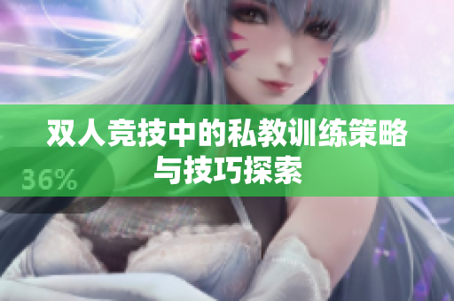双人竞技中的私教训练策略与技巧探索