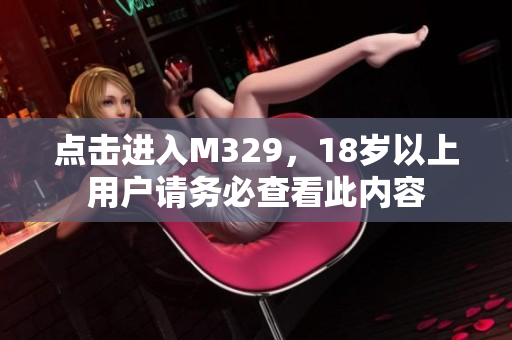 点击进入M329，18岁以上用户请务必查看此内容