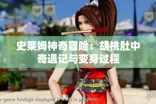 史莱姆神奇冒险：胡桃肚中奇遇记与变身过程