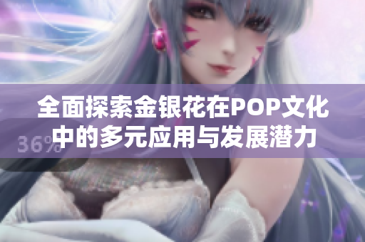 全面探索金银花在POP文化中的多元应用与发展潜力